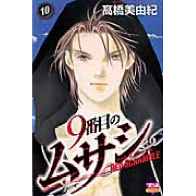 楽天市場 秋田書店 9番目のムサシレッドスクランブル 10 秋田書店 高橋美由紀 価格比較 商品価格ナビ 楽天市場 秋田書店 9番目のムサシレッドスクランブル 10 秋田書店 高橋美由紀 価格比較 商品価格ナビ